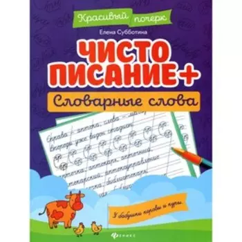 Чистописание + словарные слова. 3-е издание. Субботина Е.А.