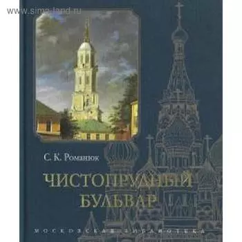 Чистопрудный бульвар. Романюк С.