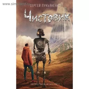 Чистовик. Лукьяненко С. В.