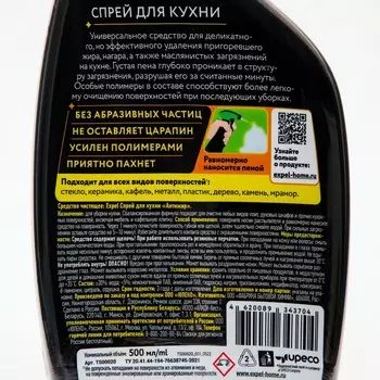 Чистящее средство Expel спрей для кухни Антижир 500 мл