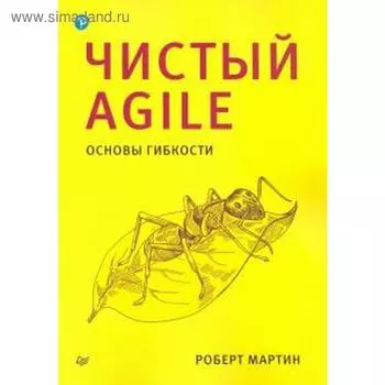 Чистый Agile. Основы гибкости. Мартин Р.