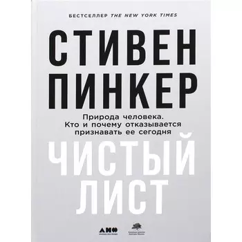 Чистый лист. Природа человека. Кто и почему отказывается признавать ее сегодня. Пинкер С.
