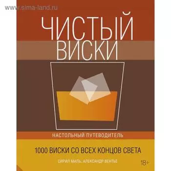 Чистый виски. Настольный путеводитель (новая обложка). Маль С., Вентье А.