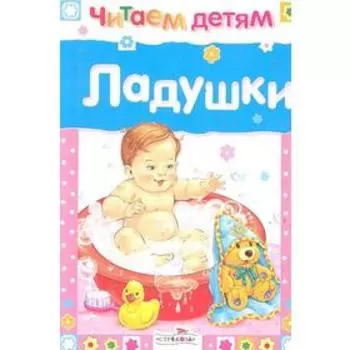 Читаем детям. Ладушки