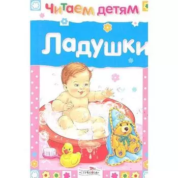 Читаем детям. Ладушки
