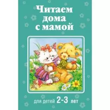 Читаем дома с мамой: для детей 2-3 лет. Усачев А.А., Александрова З.Н., Козлов С.Г.