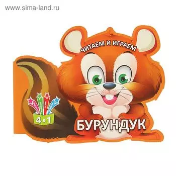 Читаем и играем «Бурундук»