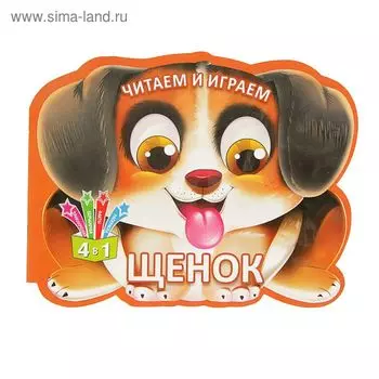 Читаем и играем «Щенок»