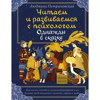 Читаем и развиваемся с психологом. Однажды в сказке. Петрановская Л. В.