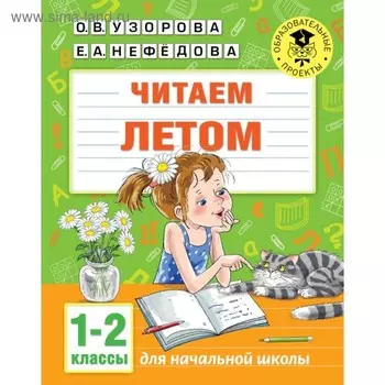 Читаем летом. 1-2 классы. Узорова О.В.