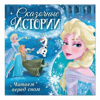 Книга с историями «Читаем перед сном. Холодное сердце», 3 истории, 36 стр., 1919 см, Дисней
