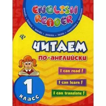 Читаем по-английски: 1 класс. 8-е издание. Чимирис Ю. В.