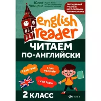 Читаем по-английски: 2 класс. Чимирис Ю.В.
