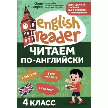 Читаем по-английски. 4 класс. Чимирис Ю.В.