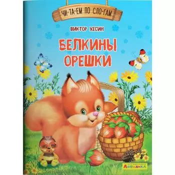 Читаем по слогам. Белкины орешки Айфолика