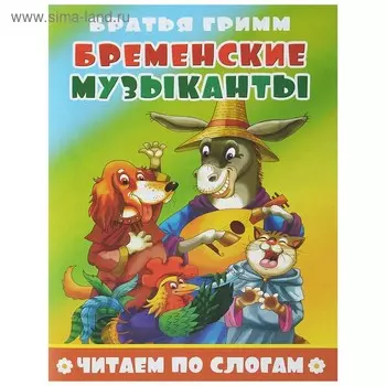 Читаем по слогам «Бременские музыканты», 16 стр.