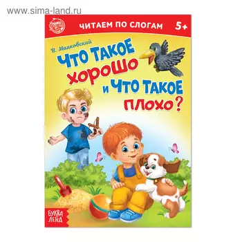 «Читаем по слогам» Книга «Что такое хорошо и что такое плохо?», 12 стр.