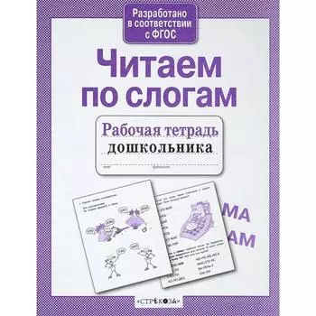 Читаем по слогам. Култковская Т.