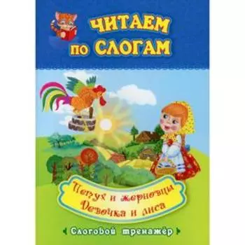 Читаем по слогам. Петух и жерновцы. Девочка и лиса: слоговой тренажер