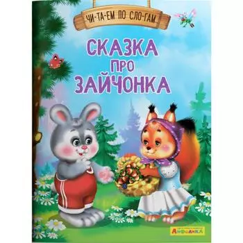 Читаем по слогам. Сказка про зайчонка Айфолика