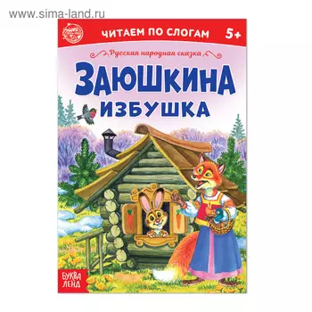 «Читаем по слогам» Сказка «Заюшкина избушка», 12 стр.