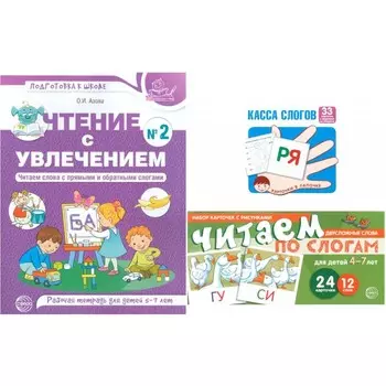 Читаем по слогам. Тетрадь, игровые карточки, касса слогов. Азова О.И.