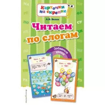 Читаем по слогам, Волох А.В.