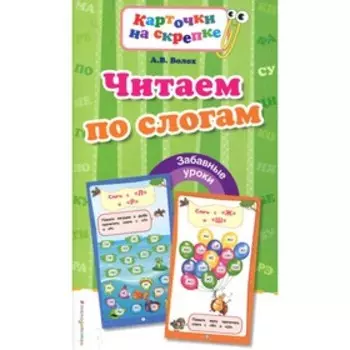 Читаем по слогам. Волох А.В.