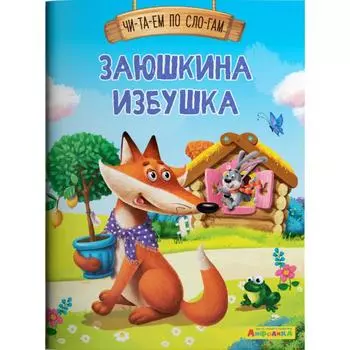 Читаем по слогам. Заюшкина избушка Айфолика