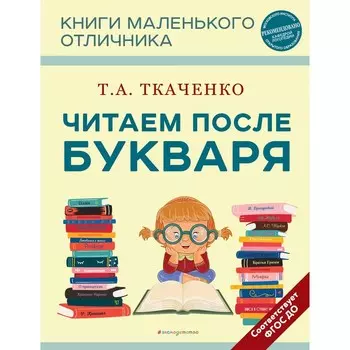 Читаем после Букваря. Ткаченко Т.А.