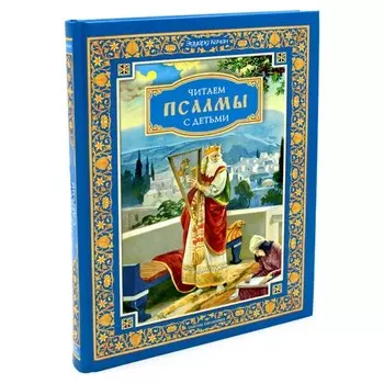 Читаем псалмы с детьми. Беседы о Часах и Шестопсалмии для детей и взрослых. Качан Э.Н.