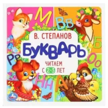 Читаем с 2-3 лет. Степанов В.