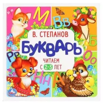 Читаем с 2-3 лет. Степанов В.