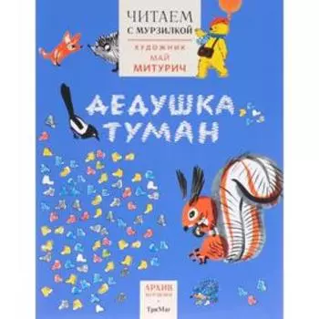 Читаем с Мурзилкой. Дедушка туман