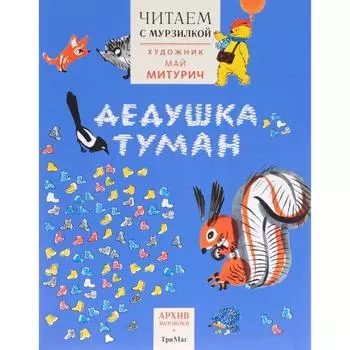 Читаем с Мурзилкой. Дедушка туман