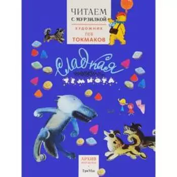 Читаем с Мурзилкой. Сладкая темнота!