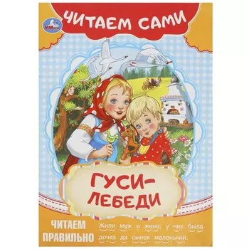Читаем сами «Гуси-лебеди»