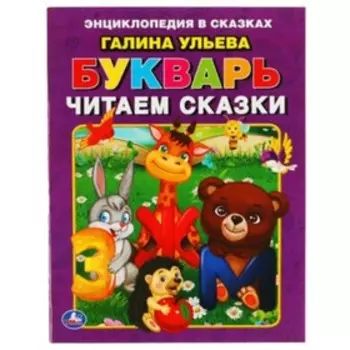 Читаем сказки. Ульева Г.