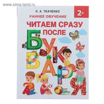 Читаем сразу после букваря. Ткаченко Н. А., Тумановская М. П., Горбунова И. В.