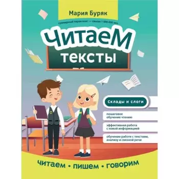 Читаем тексты. Буряк М.В.