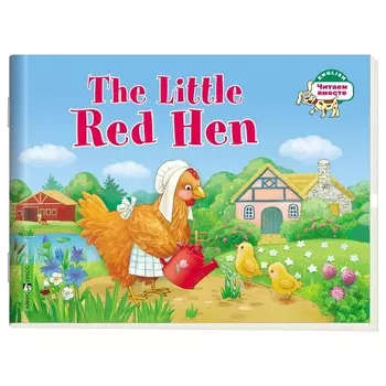 Читаем вместе. 1 уровень. Рыжая Курочка (на английском языке). Львова Т.Е.