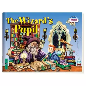 Читаем вместе. 2 уровень. Ученик чародея (на английском языке). Львова Т.Е.