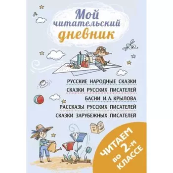 Читаем во втором классе. Чуковский К.И., Крылов И.А., Куприн А.И.