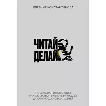 Читай&Делай. Константинова Е.