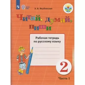 Читай, думай, пиши! 2 кл. Раб.тетр. по рус.яз. Ч.1 /VIII вид/ Якубовская ФП2019 (2020)