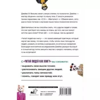 Читай людей как книгу. Распознай эмоции между строк и найди ключ к легкому общению. Вильямс Д.