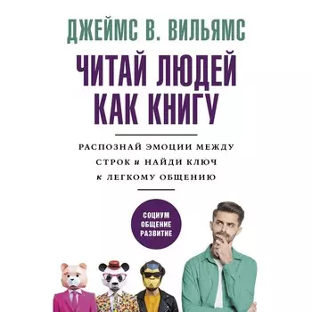 Читай людей как книгу. Распознай эмоции между строк и найди ключ к легкому общению. Вильямс Д.