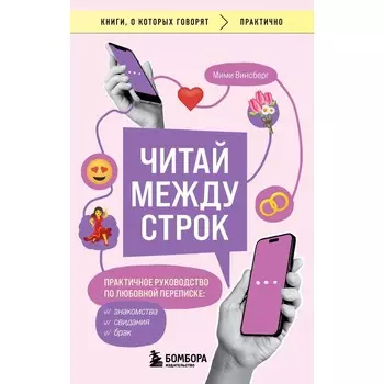Читай между строк. Практичное руководство по любовной переписке: знакомства, свидания, брак. Винсберг М.