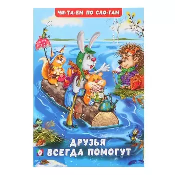 Читай по слогам «Друзья всегда помогут», Гурина И. В.