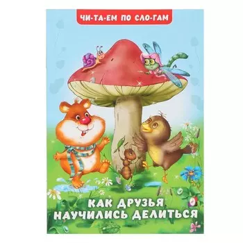 Читай по слогам «Как друзья научились делиться», Гурина И. В.